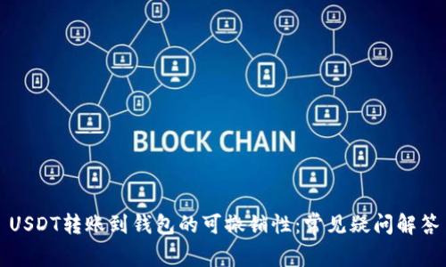USDT转账到钱包的可撤销性：常见疑问解答