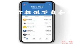 请注意：由于当前环境限