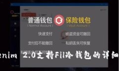 Tokenim 2.0支持Fil冷钱包的详