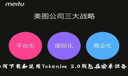 如何下载和使用Tokenim 2.0钱包在安卓设备上
