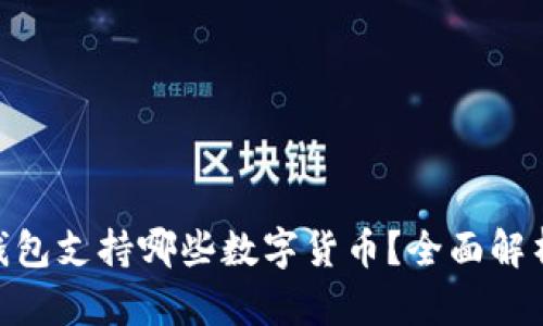 Tokenim冷钱包支持哪些数字货币？全面解析与使用指南
