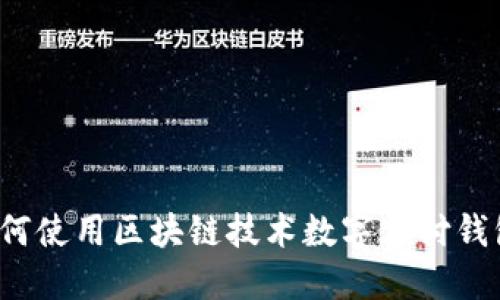 如何使用区块链技术数字支付钱包？