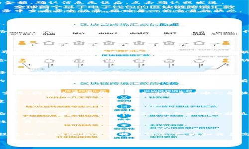   Tokenim 2.0 钱包 TRX 地址的使用指南与常见问题解答 / 

 guanjianci Tokenim 2.0, 钱包, TRX地址, 加密货币 /guanjianci 

在当今数字货币迅速发展的时代，使用一个安全、方便的数字钱包显得尤为重要。Tokenim 2.0 钱包作为一种新型加密货币钱包，受到了许多用户的青睐。特别是对于TRX（波场币）的支持，让它成为了投资者和交易者的热门选择。在这篇文章中，我们将详细介绍Tokenim 2.0 钱包如何获取和使用TRX地址，以及解决一系列与之相关的问题。从钱包的基础知识，到如何安全地管理和使用TRX，读完这篇文章后，你将全面了解Tokenim 2.0 钱包及其TRX地址的使用。

什么是Tokenim 2.0钱包？
Tokenim 2.0 钱包是一款集多种加密货币于一身的钱包应用，旨在为用户提供安全、方便的数字货币存储与交易体验。与传统钱包不同，Tokenim 2.0 采用了更为先进的加密技术，确保用户的资产安全。此外，该钱包的用户界面友好，即使是新手用户也能轻松上手，进行各种操作，如发送、接收和管理多种数字货币。

Tokenim 2.0 的优势在于其支持多种加密货币，包括比特币、以太坊、波场（TRX）等等。波场作为一个去中心化的区块链，是当前网络传输和应用开发的重要平台之一，因此选择一个支持TRX的钱包对于波场的用户而言非常关键。同时，Tokenim 2.0还给予用户足够的隐私保护和安全认证功能，让用户可以放心地存储和管理他们的数字资产。

如何获取Tokenim 2.0钱包中的TRX地址？
获取TRX地址在Tokenim 2.0钱包中是一个简单的过程。首先，你需要下载并安装Tokenim 2.0钱包应用。可以通过Google Play或Apple App Store进行下载安装。安装完成后，打开应用，进行注册或登录。如果你是首次使用，应用会引导你创建一个新的钱包。创建钱包时，请务必妥善保存好备份信息，以防丢失。

注册或登录后，你可以在主界面找到“收款”或“接收”选项，点击进入后，选择TRX。系统会自动生成你的TRX地址，这个地址通常是一个由数字和字母组合而成的长字符串。你可以复制该地址，用于接收TRX，也可以通过二维码的方式分享给其他人。在给定地址后，用户可以方便地进行TRX的交易和管理。

Tokenim 2.0钱包的安全性如何？
安全性是数字货币用户最为关心的问题之一。Tokenim 2.0在安全性方面采用了一系列措施，力求保护用户的资产安全。首先，Tokenim 2.0 钱包使用了高强度的加密算法，对用户的数据和交易进行加密处理，确保信息不被窃取或篡改。其次，钱包还采用了两步验证技术，即使有人获得了你的登录信息，也很难进行未授权的访问。

除了基础的加密技术，Tokenim 2.0 还定期进行系统的安全审计和漏洞测试，通过不断的更新与维护来保障钱包的安全性。用户也可以自定义一些安全设置，例如设置复杂密码、使用指纹识别或密码短语等多重认证方式。此外，Tokenim 2.0 还鼓励用户定期备份钱包信息，以减少因设备丢失或故障造成的损失。

如何使用Tokenim 2.0钱包发送TRX？
一旦你拥有了Tokenim 2.0钱包中的TRX地址，就可以随时进行TRX的发送和接收。发送TRX的过程同样简单。在钱包的主界面，选择“发送”或“转账”选项，输入接收地址（即对方的TRX地址），接着输入你要发送的金额。确认信息无误后，点击确认或发送。

在发送过程中，Tokenim 2.0钱包会提示交易的手续费。用户需要注意的是，不同网络状况下的手续费可能有所不同。为了确保交易顺利，建议根据实时网络情况选择适当的手续费。交易确认后，您可以在交易记录中查看历史记录，跟踪每一笔交易的状态。

使用Tokenim 2.0钱包管理TRX的最佳实践是什么？
为了有效地管理Tokenim 2.0钱包中的TRX，用户需遵循一些最佳实践。首先，用户应定期更新应用，确保使用最新版本。新版本通常会修复已知的安全漏洞，并增加新的功能。其次，请确保您的备份信息妥善保存，这一点在创建钱包时至关重要。

另外，定期检查您的交易记录，确保没有未经授权的交易。如果发生异常，立即采取措施，如更改密码等。此外，使用高强度的密码，并开启多重验证，这些都是保护您的数字资产的有效手段。在交易时，也要保证网络环境的安全，建议在可信的Wi-Fi环境下进行交易。

相关问题解答

1. Tokenim 2.0钱包是否支持其他加密货币？
在新的Tokenim 2.0版本中，钱包不仅支持TRX，还支持多种主流加密货币，包括比特币、以太坊、莱特币等。这使得用户可以在一个平台上管理多种数字资产，无需频繁切换不同的应用程序。通过Tokenim 2.0的界面，用户可以轻松查看不同加密货币的余额与交易记录，提升了数字货币管理的便利性。

此外，不同加密货币的存储方式和管理策略各有不同，Tokenim 2.0提供了一系列的功能来满足各种加密货币用户的需求，例如交易手续费的设置、代币交换功能等。用户可以在系统内进行资产的转换，投资组合，充分利用市场行情。考虑到加密市场的波动性，支持多币种钱包对于投资者而言是一个重要的因素。

2. Tokenim 2.0钱包如何确保用户隐私？
在数字货币的世界中，保护用户隐私至关重要。Tokenim 2.0钱包在设计时就注重了隐私保护。首先，其去中心化的特性意味着用户的资产和信息不会存储在中央服务器上，而是分散在整个网络中，这在根本上降低了数据被盗的风险。

其次，Tokenim 2.0提供了多种隐私模式，允许用户设置自己的信息公开等级。用户可以选择在交易时隐藏余额信息或身份信息，确保用户的交易行为不会被外界追踪。此外，Tokenim 2.0钱包也不会收集用户的个人数据，所有的交易记录本地化存储，只有用户自己可以访问。

3. 如何恢复Tokenim 2.0钱包的访问？
在使用任何数字钱包时，用户偶尔会面临访问问题，例如设备丢失或密码遗忘。对于Tokenim 2.0，恢复访问非常简单。每位用户在创建钱包时都会得到一组备份建议，包括恢复助记词或私钥。记下这些信息非常重要，因为这是当你无法访问账户时唯一能恢复账户的方式。

如果你需要恢复钱包，首先在Tokenim 2.0应用中选择“恢复钱包”选项，随后按照提示输入备份的助记词，系统会自动识别并恢复你的钱包。同时，用户还应务必定期备份最新的钱包信息，以防未来可能发生的意外。

4. Tokenim 2.0钱包的交易速度如何？
交易速度在数字货币交易中是个重要的衡量标准。Tokenim 2.0钱包的交易速度主要依赖于其支持的底层区块链网络。以TRX为例，在波场生态中，TRX的交易手续费极低且处理速度非常快，通常在几秒内确认交易。因此，通过Tokenim 2.0钱包发送和接收TRX，用户通常都可以体验到快速的交易确认。

在高峰期，网络拥堵可能会导致交易延迟，因此Tokenim 2.0也允许用户根据需要选择交易的优先级，以便在高流量时段交易速度。这种灵活的手续费设置，可以确保用户在相关市场机会来临时，能够更快地抓住交易机会。

5. 使用Tokenim 2.0钱包需要支付费用吗？
使用Tokenim 2.0钱包时，用户需支付的费用主要是网络转账手续费。不同的加密货币其手续费标准不同，以TRX为例，通常交易费用相对较低，甚至能接近于零。用户需要注意的是，手续费的多少与网络的拥堵程度相关，因此在某些特殊情况下，比如交易高峰期间，用户可能需要支付更高的手续费以优先保障交易速度。此外，在进行加密货币交易时，值得注意的是， Tokenim 2.0有时会提供优惠或减免手续费的活动，让用户更具成本效益地进行交易。

总的来说，Tokenim 2.0钱包为用户提供了一种安全、便利、高效管理数字资产的方式。掌握了钱包的使用方法及相关注意事项，用户便能在加密货币的世界中更加游刃有余。