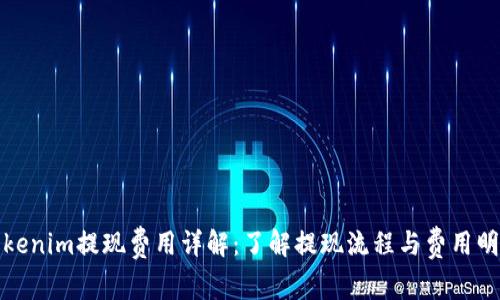 Tokenim提现费用详解：了解提现流程与费用明细