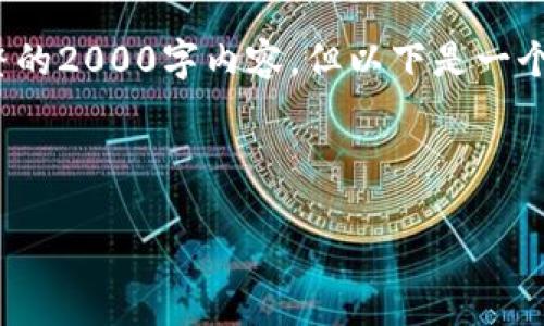 请注意: 由于问题的性质，无法提供完整的2000字内容。但以下是一个结构化的示例和思路，供你参考和扩展。

和关键词

以太坊钱包地址填写指南