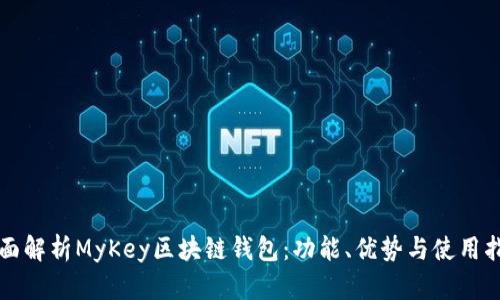 全面解析MyKey区块链钱包：功能、优势与使用指南