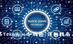 : 如何购买Tokenim冷钱包：