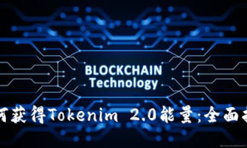 如何获得Tokenim 2.0能量：全面指南