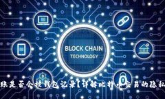 比特币转账是否会被钱包