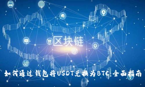 如何通过钱包将USDT兑换为BTC：全面指南