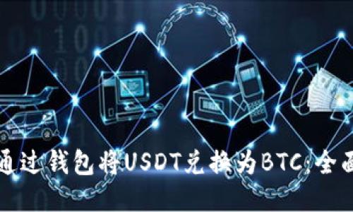 如何通过钱包将USDT兑换为BTC：全面指南