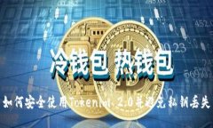 如何安全使用Tokenim 2.0并避
