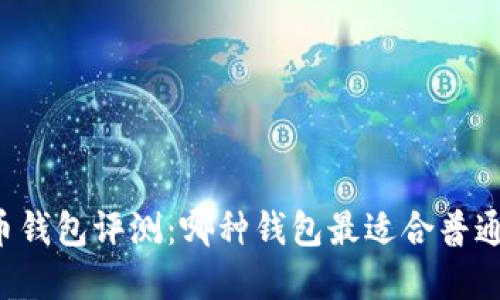 虚拟币钱包评测：哪种钱包最适合普通用户？