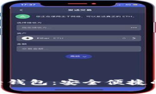 Tokenim安卓移动轻钱包：安全便捷的数字资产管理工具