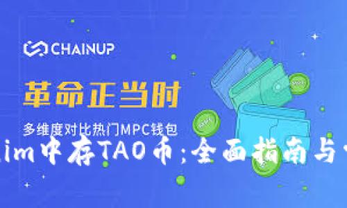 如何在Tokenim中存TAO币：全面指南与常见问题解答