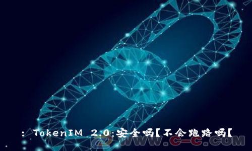 : TokenIM 2.0：安全吗？不会跑路吗？
