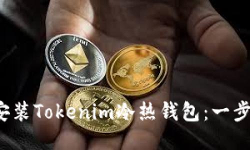  如何安装Tokenim冷热钱包：一步步指南