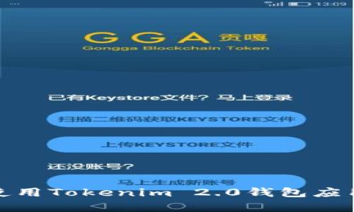 如何下载和使用Tokenim 2.0钱包应用于安卓设备