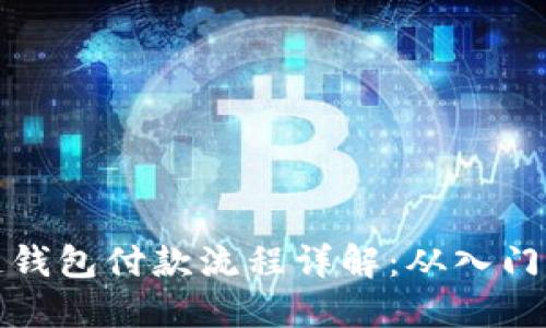 区块链钱包付款流程详解：从入门到精通