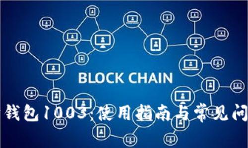 以太坊钱包1003：使用指南与常见问题解答