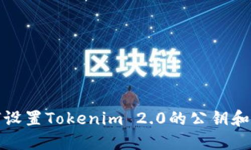 如何设置Tokenim 2.0的公钥和私钥