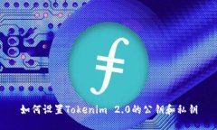 如何设置Tokenim 2.0的公钥和