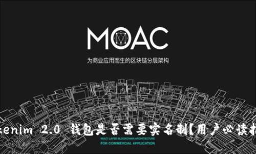 Tokenim 2.0 钱包是否需要实名制？用户必读指南