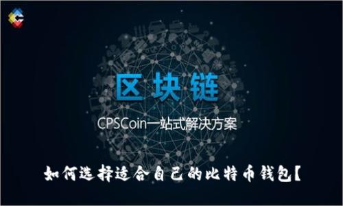 如何选择适合自己的比特币钱包？