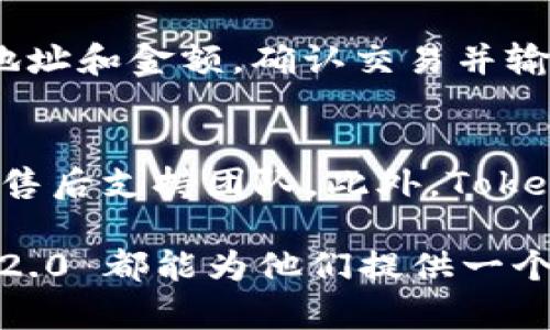   Tokenim 2.0 钱包：全面了解其名称与功能 / 

 guanjianci Tokenim 2.0、加密钱包、数字资产、区块链 /guanjianci 

在日益发展的区块链和加密货币领域，用户对数字资产的管理尤为重要。Tokenim 2.0 是一个新的钱包，它不仅支持多种加密货币，还将安全性、用户体验和功能多样性放在首位。本文将对 Tokenim 2.0 钱包的名称、功能，及其相关问题进行深入探讨，以帮助用户更好地理解这一新兴工具。

Tokenim 2.0 钱包的详细介绍
Tokenim 2.0 钱包是针对加密货币用户量身定制的数字资产管理工具。与传统的钱包不同，Tokenim 2.0 具备多项先进功能，包括但不限于冷钱包储存、行业内知名的安全机制、用户友好的界面，以及多币种支持。Tokenim 2.0 的名称体现了它的进化与更新，标志着一个更高效的数字资产管理解决方案。

Tokenim 2.0 提供用户友好的设计，旨在减轻普通用户在使用加密钱包时的复杂性。通过用户界面，Tokenim 2.0使得用户能够轻松地进行加密资产的转账、接收和管理。此外，该钱包还集成了多种区块链技术，确保用户在使用过程中的安全性与私密性。

Tokenim 2.0 的核心功能
Tokenim 2.0 引入了多个核心功能，为用户提供更为全面的数字资产管理体验。首先，它支持多种加密货币，包括比特币、以太坊、瑞波币等主流币种，用户无需频繁切换不同的钱包来管理不同资产。

其次，Tokenim 2.0 具有高安全性特点。它采用业界领先的加密技术，确保用户资产安全。这种钱包设有冷钱包与热钱包的区分，用户可以选择将大部分资产存储在冷钱包中以避免黑客攻击。热钱包则用于日常交易，为用户提供便捷的服务。

Tokenim 2.0 的另一大亮点是其集成的去中心化交易所（DEX）功能，用户无需离开钱包应用即可进行交易。这不仅提高了资产流动性，还大大节省了时间，简化了交易流程。

用户对 Tokenim 2.0 钱包的评价
用户对 Tokenim 2.0 钱包的评价总体上是积极的。许多用户称赞其界面简洁易用，初学者可以快速上手。此外，用户普遍认可其安全性，认为相比其他钱包，Tokenim 2.0 的安全措施更加严谨。

不过，一些用户也提出了改进的建议。例如，一些用户希望钱包支持更多的加密货币。此外，钱包的提现速度也是用户关注的重点，若能进一步缩短时间，将大受欢迎。

可能的相关问题
1. Tokenim 2.0 钱包支持哪些加密货币？
Tokenim 2.0 钱包支持多种加密货币，包括但不限于比特币（BTC）、以太坊（ETH）、瑞波币（XRP）、莱特币（LTC）等主流数字资产。此外，随着未来市场的变化，Tokenim 2.0 可能会增加对其他新兴数字货币的支持，以满足用户的需求。

2. 如何确保 Tokenim 2.0 钱包的安全性？
为了确保 Tokenim 2.0 钱包的安全性，开发团队采用了多重安全机制，包括双重身份验证、端到端加密及冷存储方案。用户在使用过程中，务必要保护好自己的私钥，建议定期更改密码，以增加账户的安全性。同时，冷钱包存储是保存大额资产的理想选择，有效规避网络攻击风险。

3. Tokenim 2.0 钱包的使用费用如何？
Tokenim 2.0 钱包的使用费用因历史交易记录和币种不同而有所差异。一般而言，转账会被收取一定的网络费用，而 Tokenim 2.0 钱包本身是免费使用的。用户在选择用何种方式进行交易时，可参考钱包内置的费用估算工具，从而做好资金规划。

4. 如何使用 Tokenim 2.0 钱包进行交易？
在 Tokenim 2.0 钱包中，用户可以通过简单的几步操作进行交易。首先，用户需要创建账户并加锁钱包，然后选择所交易的币种，输入接收地址和金额，确认交易并输入安全密码，即可完成交易。借助该钱包内置的交易平台，用户甚至无需离开钱包即可完成交易，极大提高了方便性。

5. Tokenim 2.0 钱包的技术支持如何？
Tokenim 2.0 钱包提供在线技术支持，用户在操作过程中如遇到任何问题，可以访问官网获取常见问题解答（FAQ），或者通过客服邮箱联系售后支持团队。此外，Tokenim 2.0 还设有用户交流论坛，用户可以在这里分享使用经验及解决方案，构建起良好的用户社区。

总体而言，Tokenim 2.0 钱包以其卓越的功能和出色的用户体验，满足了普通用户对加密资产管理的需求。无论是新手还是老手，Tokenim 2.0 都能为他们提供一个安全便捷的选择，成为数字资产管理的重要工具。