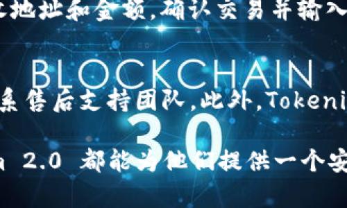   Tokenim 2.0 钱包：全面了解其名称与功能 / 

 guanjianci Tokenim 2.0、加密钱包、数字资产、区块链 /guanjianci 

在日益发展的区块链和加密货币领域，用户对数字资产的管理尤为重要。Tokenim 2.0 是一个新的钱包，它不仅支持多种加密货币，还将安全性、用户体验和功能多样性放在首位。本文将对 Tokenim 2.0 钱包的名称、功能，及其相关问题进行深入探讨，以帮助用户更好地理解这一新兴工具。

Tokenim 2.0 钱包的详细介绍
Tokenim 2.0 钱包是针对加密货币用户量身定制的数字资产管理工具。与传统的钱包不同，Tokenim 2.0 具备多项先进功能，包括但不限于冷钱包储存、行业内知名的安全机制、用户友好的界面，以及多币种支持。Tokenim 2.0 的名称体现了它的进化与更新，标志着一个更高效的数字资产管理解决方案。

Tokenim 2.0 提供用户友好的设计，旨在减轻普通用户在使用加密钱包时的复杂性。通过用户界面，Tokenim 2.0使得用户能够轻松地进行加密资产的转账、接收和管理。此外，该钱包还集成了多种区块链技术，确保用户在使用过程中的安全性与私密性。

Tokenim 2.0 的核心功能
Tokenim 2.0 引入了多个核心功能，为用户提供更为全面的数字资产管理体验。首先，它支持多种加密货币，包括比特币、以太坊、瑞波币等主流币种，用户无需频繁切换不同的钱包来管理不同资产。

其次，Tokenim 2.0 具有高安全性特点。它采用业界领先的加密技术，确保用户资产安全。这种钱包设有冷钱包与热钱包的区分，用户可以选择将大部分资产存储在冷钱包中以避免黑客攻击。热钱包则用于日常交易，为用户提供便捷的服务。

Tokenim 2.0 的另一大亮点是其集成的去中心化交易所（DEX）功能，用户无需离开钱包应用即可进行交易。这不仅提高了资产流动性，还大大节省了时间，简化了交易流程。

用户对 Tokenim 2.0 钱包的评价
用户对 Tokenim 2.0 钱包的评价总体上是积极的。许多用户称赞其界面简洁易用，初学者可以快速上手。此外，用户普遍认可其安全性，认为相比其他钱包，Tokenim 2.0 的安全措施更加严谨。

不过，一些用户也提出了改进的建议。例如，一些用户希望钱包支持更多的加密货币。此外，钱包的提现速度也是用户关注的重点，若能进一步缩短时间，将大受欢迎。

可能的相关问题
1. Tokenim 2.0 钱包支持哪些加密货币？
Tokenim 2.0 钱包支持多种加密货币，包括但不限于比特币（BTC）、以太坊（ETH）、瑞波币（XRP）、莱特币（LTC）等主流数字资产。此外，随着未来市场的变化，Tokenim 2.0 可能会增加对其他新兴数字货币的支持，以满足用户的需求。

2. 如何确保 Tokenim 2.0 钱包的安全性？
为了确保 Tokenim 2.0 钱包的安全性，开发团队采用了多重安全机制，包括双重身份验证、端到端加密及冷存储方案。用户在使用过程中，务必要保护好自己的私钥，建议定期更改密码，以增加账户的安全性。同时，冷钱包存储是保存大额资产的理想选择，有效规避网络攻击风险。

3. Tokenim 2.0 钱包的使用费用如何？
Tokenim 2.0 钱包的使用费用因历史交易记录和币种不同而有所差异。一般而言，转账会被收取一定的网络费用，而 Tokenim 2.0 钱包本身是免费使用的。用户在选择用何种方式进行交易时，可参考钱包内置的费用估算工具，从而做好资金规划。

4. 如何使用 Tokenim 2.0 钱包进行交易？
在 Tokenim 2.0 钱包中，用户可以通过简单的几步操作进行交易。首先，用户需要创建账户并加锁钱包，然后选择所交易的币种，输入接收地址和金额，确认交易并输入安全密码，即可完成交易。借助该钱包内置的交易平台，用户甚至无需离开钱包即可完成交易，极大提高了方便性。

5. Tokenim 2.0 钱包的技术支持如何？
Tokenim 2.0 钱包提供在线技术支持，用户在操作过程中如遇到任何问题，可以访问官网获取常见问题解答（FAQ），或者通过客服邮箱联系售后支持团队。此外，Tokenim 2.0 还设有用户交流论坛，用户可以在这里分享使用经验及解决方案，构建起良好的用户社区。

总体而言，Tokenim 2.0 钱包以其卓越的功能和出色的用户体验，满足了普通用户对加密资产管理的需求。无论是新手还是老手，Tokenim 2.0 都能为他们提供一个安全便捷的选择，成为数字资产管理的重要工具。