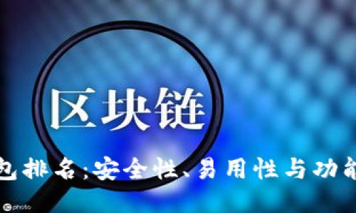 十大比特币钱包排名：安全性、易用性与功能性的全面评测