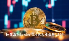 如何在Tokenim 2.0钱包中收取