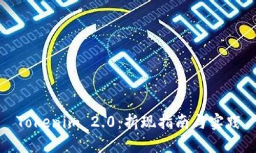 Tokenim 2.0：折现指南与实践