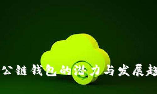 以太坊公链钱包的潜力与发展趋势分析