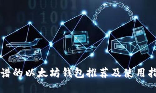 靠谱的以太坊钱包推荐及使用指南