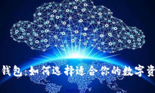 三大虚拟币钱包：如何选择适合你的数字资产存储方案