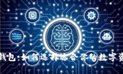 三大虚拟币钱包：如何选