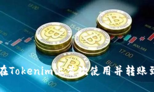 如何在Tokenim上首次使用并转账到账户