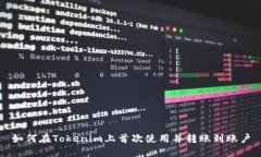 如何在Tokenim上首次使用并