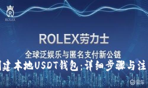 如何创建本地USDT钱包：详细步骤与注意事项