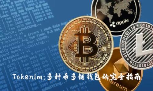Tokenim：多种币多链钱包的完全指南