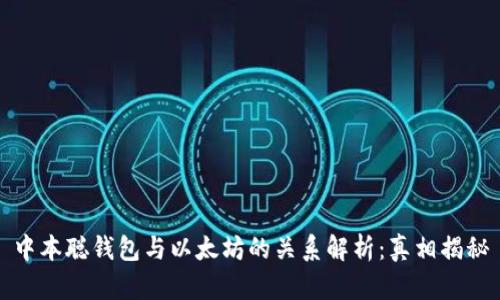 中本聪钱包与以太坊的关系解析：真相揭秘