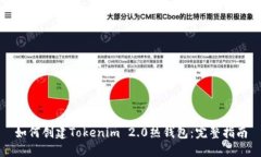 如何创建Tokenim 2.0热钱包：