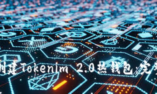 如何创建Tokenim 2.0热钱包：完整指南