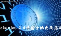 : 如何在Tokenim 2.0中安全地