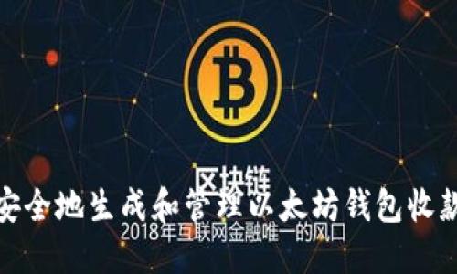 如何安全地生成和管理以太坊钱包收款地址