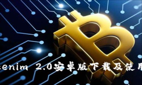 : Tokenim 2.0安卓版下载及使用指南