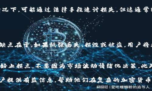   比特币钱包崩盘了吗？用户该如何保护资产？ / 

 guanjianci 比特币, 比特币钱包, 加密货币, 钱包安全 /guanjianci 

近年来，比特币及其他加密货币的崛起引起了广泛关注。随着越来越多的用户投资比特币，钱包的安全性和稳定性也成为了一个重要话题。尤其是在一些钱包服务提供商发生崩盘或被黑客攻击的事件后，用户们不禁开始担心自己资产的安全，甚至问道：“比特币钱包崩盘了吗？”

在这里，我们将详细探讨比特币钱包的安全性、常见问题以及用户如何有效保护自己的数字资产。同时，我们也会回答一些相关的问题，帮助用户更好地理解比特币钱包的运作机制及其潜在风险。

比特币钱包的工作原理
比特币钱包是存储和管理比特币的工具。它并不真正存储比特币，而是存储与比特币交易相关的私钥和公钥。每个比特币地址都与一对密钥相对应，公钥用于生成比特币地址，而私钥则用于签署交易。拥有私钥的人可以控制相应的比特币，因此保护私钥非常重要。

目前，比特币钱包主要分为四种类型：软件钱包、硬件钱包、纸钱包和在线钱包。软件钱包可以安装在电脑或手机上，便于日常使用；硬件钱包是一种专门的设备，更加安全；纸钱包是将密钥打印在纸上，方便离线存储；在线钱包则是由服务提供商托管的，使用方便但存在一定风险。

比特币钱包崩盘的原因
比特币钱包崩盘通常源于多种因素，包括技术故障、黑客攻击、内部管理不善等。首先，技术故障可能导致钱包无法访问，用户失去对其资产的控制。其次，随着加密货币的普及，黑客对钱包进行攻击的事件时有发生，一旦成功，用户资产将面临巨大的风险。此外，一些不正规的钱包服务提供商可能由于管理不善，导致用户资产损失。

例如，2014年的Mt. Gox事件是一个典型的例子。作为当时最大的比特币交易所，Mt. Gox宣布破产，原因是遭遇黑客攻击，导致850,000个比特币被盗。这一事件引发了广泛的恐慌，使得投资者对比特币钱包的安全性产生了质疑。

如何保障比特币钱包的安全
用户可以通过多种方式来保障比特币钱包的安全。首先，使用硬件钱包是一个相对安全的选项，因为它们保存在物理设备中，通常不会连接到互联网，减少了被黑客攻击的风险。其次，确保钱包软件是最新版本，定期更新可以防止安全漏洞的产生。

此外，用户应该避免在公共网络下进行交易，确保每次交易所用的设备是安全的。使用强密码以及两步验证（2FA）可以大大减少账户被盗的风险。同时，用户也可以考虑分散投资，将资产保存在不同的钱包中，以进一步降低风险。

如何选择比特币钱包
选择合适的比特币钱包对保障资产安全至关重要。用户在选择时应考虑多种因素，包括安全性、便捷性、使用成本和用户评价等。硬件钱包在安全性上优于其他类型，但价格相对较高；软件钱包方便易用，适合日常小额交易。

用户还应关注钱包服务提供商的信誉，选择那些拥有良好历史记录的平台。可以参考社区内的评价，寻找哪些钱包经过时间的考验，哪些服务提供商曾遭遇过安全问题。

用户面临的常见风险
比特币钱包用户面临多种风险，首先是盗窃和诈骗风险。许多破解和钓鱼网站试图获取用户的私钥或密码。此外，市场波动导致的资金损失也是用户需要重点考虑的风险。比特币的价格波动剧烈，用户可能会在短时间内遭受重大损失。

另一个风险是去中心化钱包的使用复杂性。这类钱包虽然更加安全，但新用户在使用时可能面临理解和操作上的难题。由于缺乏客服支持，使用不当可能导致资金损失。因此，用户在选择钱包时也应考虑自身的技术能力。

答案相关问题讨论
1. 比特币是否能被恢复？
当比特币钱包崩盘时，用户最关心的一个问题是：我的比特币能否恢复？如果用户的私钥没有被泄露或损坏，理论上是可以恢复的。比如，在使用硬件钱包时，设备问题可以通过备份助记词进行恢复。但如果丢失私钥或助记词，用户将无法再访问自己的资产。

有的服务提供商会提供恢复工具，但失败率显著。因此，用户在使用钱包时应特别注意保留好私钥和秘钥备份。

2. 如何识别安全的钱包服务？
用户在选择钱包服务时需要有一定的判断能力。首先，查看钱包服务的口碑和用户评价，了解其安全性和用户体验。其次，使用SSL加密协议的网站通常安全性更高。另外，关注钱包服务的历史记录，选择那些没有经历过大规模黑客攻击或崩盘记录的服务提供商。

同时，用户还可以关注钱包的来源，是否有开源代码，以及社区的活跃度等。这些都能在一定程度上帮助用户识别安全的钱包服务。

3. 钱包崩盘后用户如何处理？
如果遇到钱包崩盘，用户应先尝试从之前的备份中恢复钱包。如果备份不可用，用户可以寻找相关支持论坛，了解其他用户的处理经验。有些情况下，可能通过法律手段追讨损失，但这通常较为复杂，耗时且成果不确定。

最关键的是，不要因为一次崩盘而失去对整个加密货币市场的信心。用户应依据经验总结出合理的资产配置方案，分散投资以降低风险。

4. 什么是纸钱包，使用有什么优缺点？
纸钱包是一种将私钥和公钥信息以纸质形式保存的方法，属于离线钱包之一。优点在于它面临的黑客风险较小，因为信息不与互联网连接。但缺点在于，如果纸张丢失、损毁或被盗，用户将永远失去访问这些比特币的能力。因此，保存条件非常重要，纸钱包应该放在安全的地方，并且最好有多份备份。

5. 我该如何进行比特币投资？
投资比特币需要谨慎，首先应该对比特币概念、市场走势等做好充分了解。建议用户从小额入手，逐步增加投资额，以降低风险。同时，必须设定好止损点，不要因为市场波动情绪化决策。此外，长期持有而非短期投机，查看历史数据判断比特币的长期价值，平衡好风险和收益。

总之，比特币钱包并非崩盘就意味着无法挽回。通过合理的选择与保护措施，用户能够有效保障自己的比特币安全。希望本文能够为比特币用户提供有益信息，帮助他们在复杂的加密货币环境中稳健前行。
