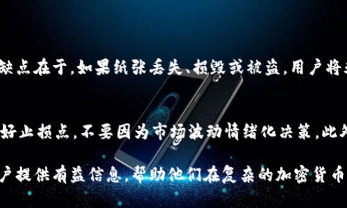   比特币钱包崩盘了吗？用户该如何保护资产？ / 

 guanjianci 比特币, 比特币钱包, 加密货币, 钱包安全 /guanjianci 

近年来，比特币及其他加密货币的崛起引起了广泛关注。随着越来越多的用户投资比特币，钱包的安全性和稳定性也成为了一个重要话题。尤其是在一些钱包服务提供商发生崩盘或被黑客攻击的事件后，用户们不禁开始担心自己资产的安全，甚至问道：“比特币钱包崩盘了吗？”

在这里，我们将详细探讨比特币钱包的安全性、常见问题以及用户如何有效保护自己的数字资产。同时，我们也会回答一些相关的问题，帮助用户更好地理解比特币钱包的运作机制及其潜在风险。

比特币钱包的工作原理
比特币钱包是存储和管理比特币的工具。它并不真正存储比特币，而是存储与比特币交易相关的私钥和公钥。每个比特币地址都与一对密钥相对应，公钥用于生成比特币地址，而私钥则用于签署交易。拥有私钥的人可以控制相应的比特币，因此保护私钥非常重要。

目前，比特币钱包主要分为四种类型：软件钱包、硬件钱包、纸钱包和在线钱包。软件钱包可以安装在电脑或手机上，便于日常使用；硬件钱包是一种专门的设备，更加安全；纸钱包是将密钥打印在纸上，方便离线存储；在线钱包则是由服务提供商托管的，使用方便但存在一定风险。

比特币钱包崩盘的原因
比特币钱包崩盘通常源于多种因素，包括技术故障、黑客攻击、内部管理不善等。首先，技术故障可能导致钱包无法访问，用户失去对其资产的控制。其次，随着加密货币的普及，黑客对钱包进行攻击的事件时有发生，一旦成功，用户资产将面临巨大的风险。此外，一些不正规的钱包服务提供商可能由于管理不善，导致用户资产损失。

例如，2014年的Mt. Gox事件是一个典型的例子。作为当时最大的比特币交易所，Mt. Gox宣布破产，原因是遭遇黑客攻击，导致850,000个比特币被盗。这一事件引发了广泛的恐慌，使得投资者对比特币钱包的安全性产生了质疑。

如何保障比特币钱包的安全
用户可以通过多种方式来保障比特币钱包的安全。首先，使用硬件钱包是一个相对安全的选项，因为它们保存在物理设备中，通常不会连接到互联网，减少了被黑客攻击的风险。其次，确保钱包软件是最新版本，定期更新可以防止安全漏洞的产生。

此外，用户应该避免在公共网络下进行交易，确保每次交易所用的设备是安全的。使用强密码以及两步验证（2FA）可以大大减少账户被盗的风险。同时，用户也可以考虑分散投资，将资产保存在不同的钱包中，以进一步降低风险。

如何选择比特币钱包
选择合适的比特币钱包对保障资产安全至关重要。用户在选择时应考虑多种因素，包括安全性、便捷性、使用成本和用户评价等。硬件钱包在安全性上优于其他类型，但价格相对较高；软件钱包方便易用，适合日常小额交易。

用户还应关注钱包服务提供商的信誉，选择那些拥有良好历史记录的平台。可以参考社区内的评价，寻找哪些钱包经过时间的考验，哪些服务提供商曾遭遇过安全问题。

用户面临的常见风险
比特币钱包用户面临多种风险，首先是盗窃和诈骗风险。许多破解和钓鱼网站试图获取用户的私钥或密码。此外，市场波动导致的资金损失也是用户需要重点考虑的风险。比特币的价格波动剧烈，用户可能会在短时间内遭受重大损失。

另一个风险是去中心化钱包的使用复杂性。这类钱包虽然更加安全，但新用户在使用时可能面临理解和操作上的难题。由于缺乏客服支持，使用不当可能导致资金损失。因此，用户在选择钱包时也应考虑自身的技术能力。

答案相关问题讨论
1. 比特币是否能被恢复？
当比特币钱包崩盘时，用户最关心的一个问题是：我的比特币能否恢复？如果用户的私钥没有被泄露或损坏，理论上是可以恢复的。比如，在使用硬件钱包时，设备问题可以通过备份助记词进行恢复。但如果丢失私钥或助记词，用户将无法再访问自己的资产。

有的服务提供商会提供恢复工具，但失败率显著。因此，用户在使用钱包时应特别注意保留好私钥和秘钥备份。

2. 如何识别安全的钱包服务？
用户在选择钱包服务时需要有一定的判断能力。首先，查看钱包服务的口碑和用户评价，了解其安全性和用户体验。其次，使用SSL加密协议的网站通常安全性更高。另外，关注钱包服务的历史记录，选择那些没有经历过大规模黑客攻击或崩盘记录的服务提供商。

同时，用户还可以关注钱包的来源，是否有开源代码，以及社区的活跃度等。这些都能在一定程度上帮助用户识别安全的钱包服务。

3. 钱包崩盘后用户如何处理？
如果遇到钱包崩盘，用户应先尝试从之前的备份中恢复钱包。如果备份不可用，用户可以寻找相关支持论坛，了解其他用户的处理经验。有些情况下，可能通过法律手段追讨损失，但这通常较为复杂，耗时且成果不确定。

最关键的是，不要因为一次崩盘而失去对整个加密货币市场的信心。用户应依据经验总结出合理的资产配置方案，分散投资以降低风险。

4. 什么是纸钱包，使用有什么优缺点？
纸钱包是一种将私钥和公钥信息以纸质形式保存的方法，属于离线钱包之一。优点在于它面临的黑客风险较小，因为信息不与互联网连接。但缺点在于，如果纸张丢失、损毁或被盗，用户将永远失去访问这些比特币的能力。因此，保存条件非常重要，纸钱包应该放在安全的地方，并且最好有多份备份。

5. 我该如何进行比特币投资？
投资比特币需要谨慎，首先应该对比特币概念、市场走势等做好充分了解。建议用户从小额入手，逐步增加投资额，以降低风险。同时，必须设定好止损点，不要因为市场波动情绪化决策。此外，长期持有而非短期投机，查看历史数据判断比特币的长期价值，平衡好风险和收益。

总之，比特币钱包并非崩盘就意味着无法挽回。通过合理的选择与保护措施，用户能够有效保障自己的比特币安全。希望本文能够为比特币用户提供有益信息，帮助他们在复杂的加密货币环境中稳健前行。