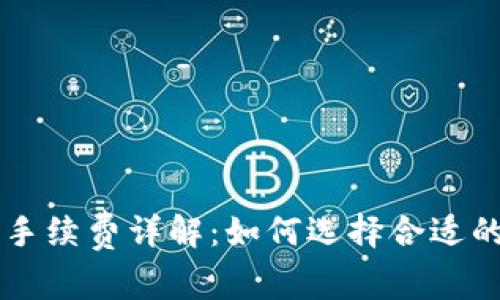 虚拟币提币钱包手续费详解：如何选择合适的钱包和降低费用
